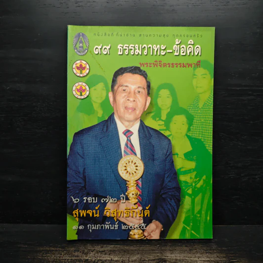 99 ธรรมวาทะ-ข้อคิด - พระพิจิตรธรรมพาที (6 รอบ 72 ปี สุพจน์ วิสุทธิกันต์) รูปที่ 1