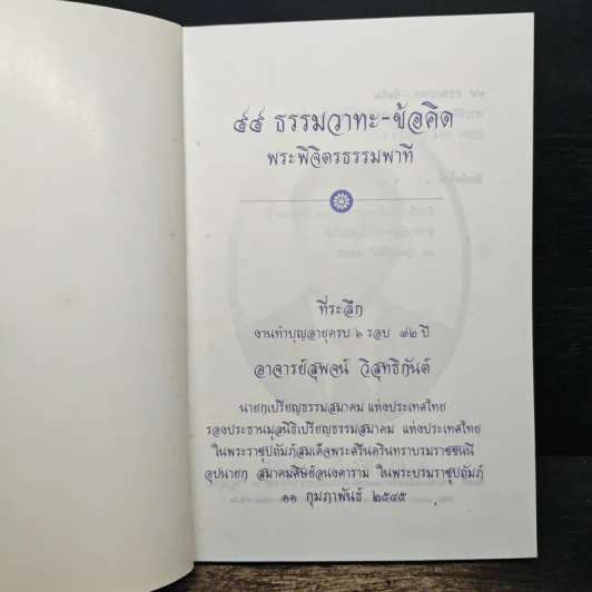 99 ธรรมวาทะ-ข้อคิด - พระพิจิตรธรรมพาที (6 รอบ 72 ปี สุพจน์ วิสุทธิกันต์) รูปที่ 6