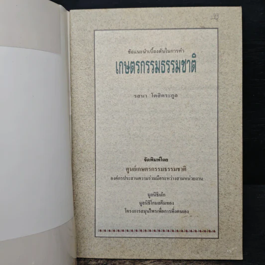 ข้อแนะนำเบื้องต้นในการทำเกษตรกรรมธรรมชาติ - รสนา โตสิตระกูล รูปที่ 6