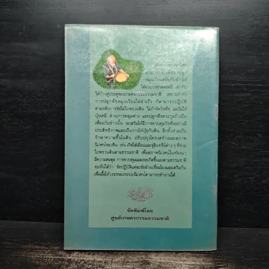 ข้อแนะนำเบื้องต้นในการทำเกษตรกรรมธรรมชาติ - รสนา โตสิตระกูล รูปที่ 2
