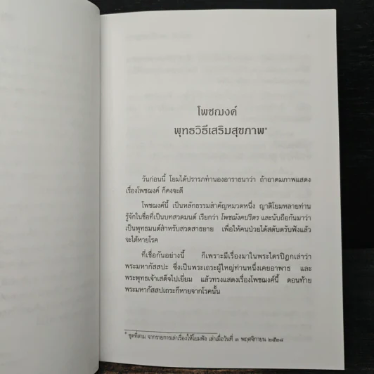 โพชฌงค์ พุทธวิธีเสริมสุขภาพ รูปที่ 7