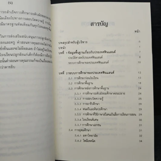 คุณลักษณะและกระบวนการปลูกฝังคุณธรรมจริยธรรมของประเทศฟินแลนด์ รูปที่ 8