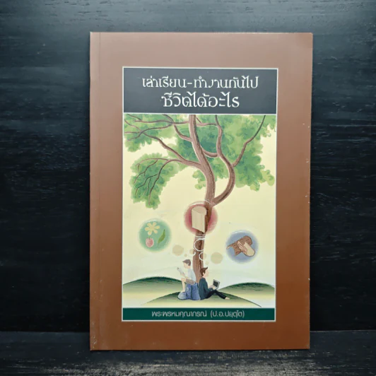 เล่าเรียน-ทำงานกันไป ชีวิตได้อะไร - พระพรหมคุณาภรณ์ รูปที่ 1