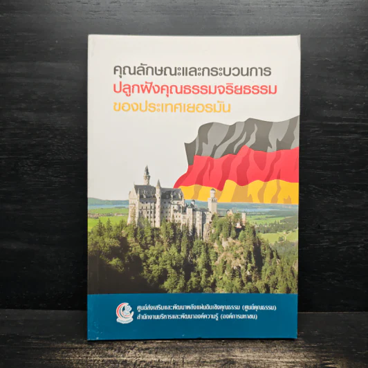 คุณลักษณะและกระบวนการปลูกฝังคุณธรรมจริยธรรมของประเทศเยอรมัน รูปที่ 1