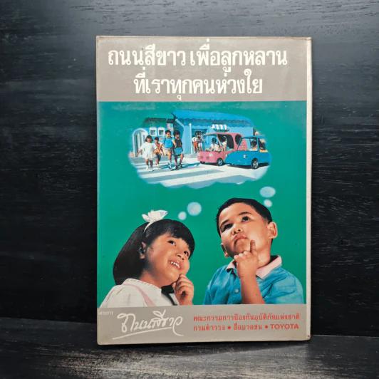 โครงการถนนสีขาว - Toyota รูปที่ 2