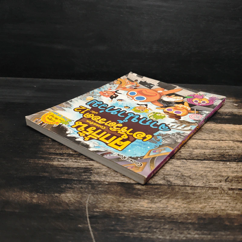 คุกกี้รันเอาชีวิตรอด เล่ม 12 จากน้ำท่วม รูปที่ 5