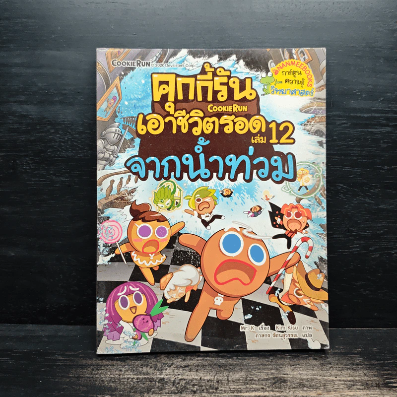คุกกี้รันเอาชีวิตรอด เล่ม 12 จากน้ำท่วม รูปที่ 1