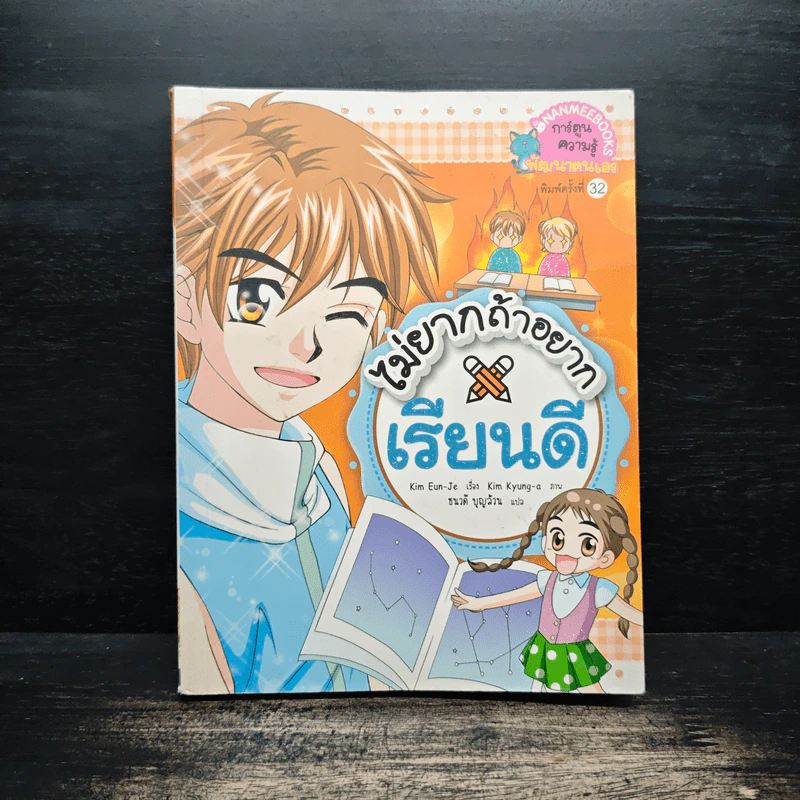 ไม่ยากถ้าอยากเรียนดี รูปที่ 1