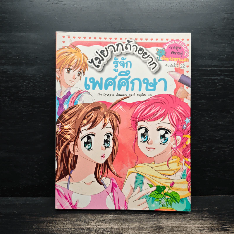 ไม่ยากถ้าอยากรู้จักเพศศึกษา รูปที่ 1