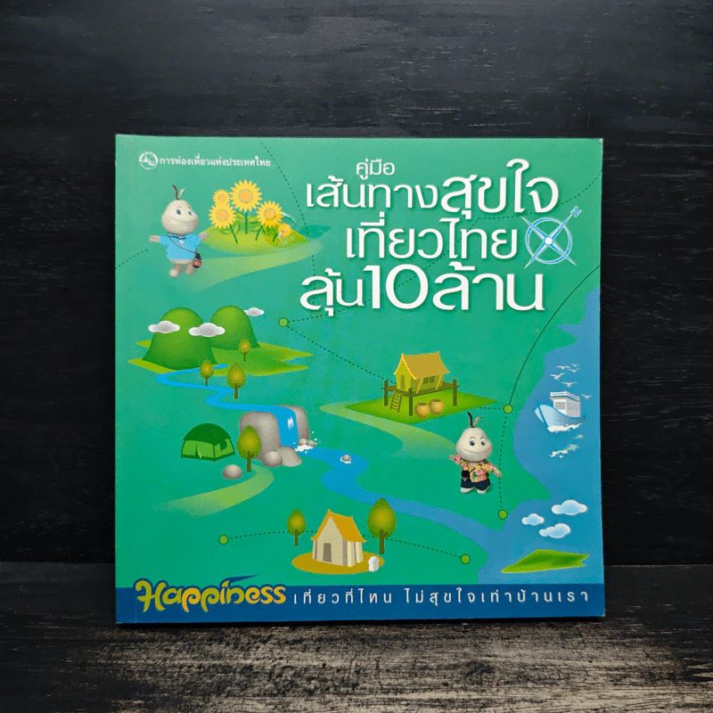 คู่มือเส้นทางสุขใจเที่ยวไทยลุ้น 10 ล้าน รูปที่ 1