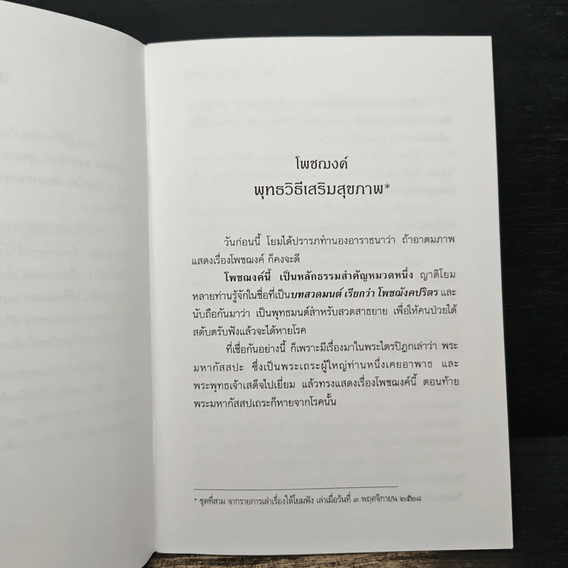 โพชฌงค์ พุทธวิธีเสริมสุขภาพ - พระพรหมคุณากรณ์ (ป.อ. ปยุตฺโต) รูปที่ 7