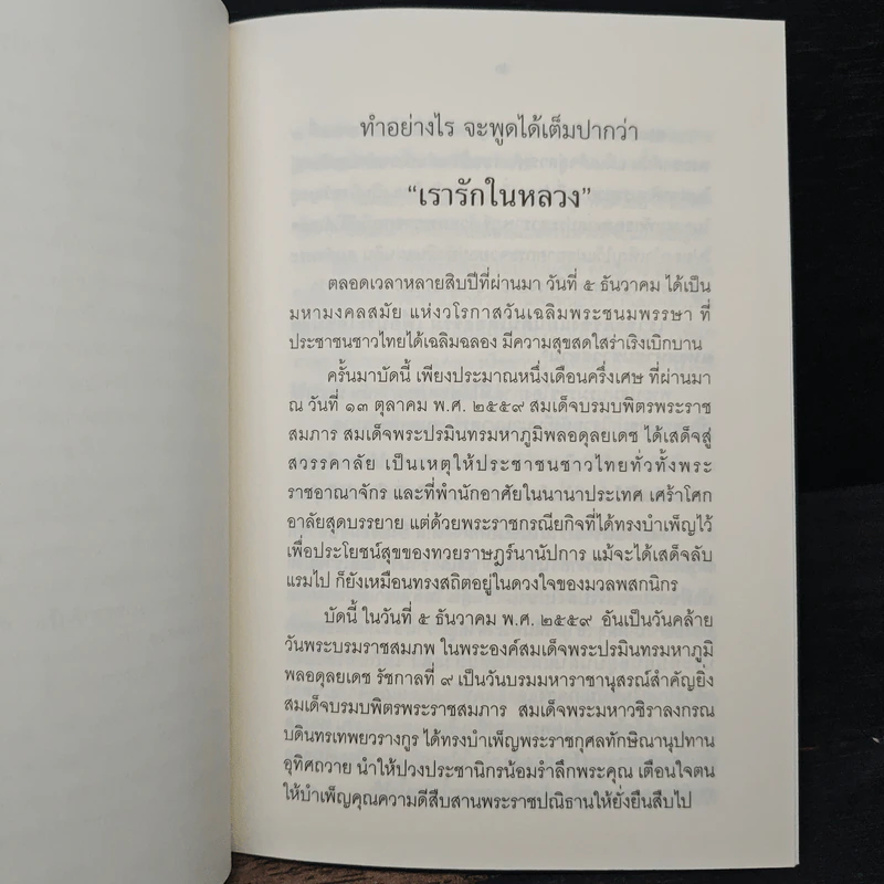 ทำอย่างไร จะพูดได้เต็มปากว่า เรารักในหลวง รูปที่ 6