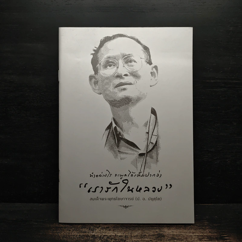 ทำอย่างไร จะพูดได้เต็มปากว่า เรารักในหลวง รูปที่ 1