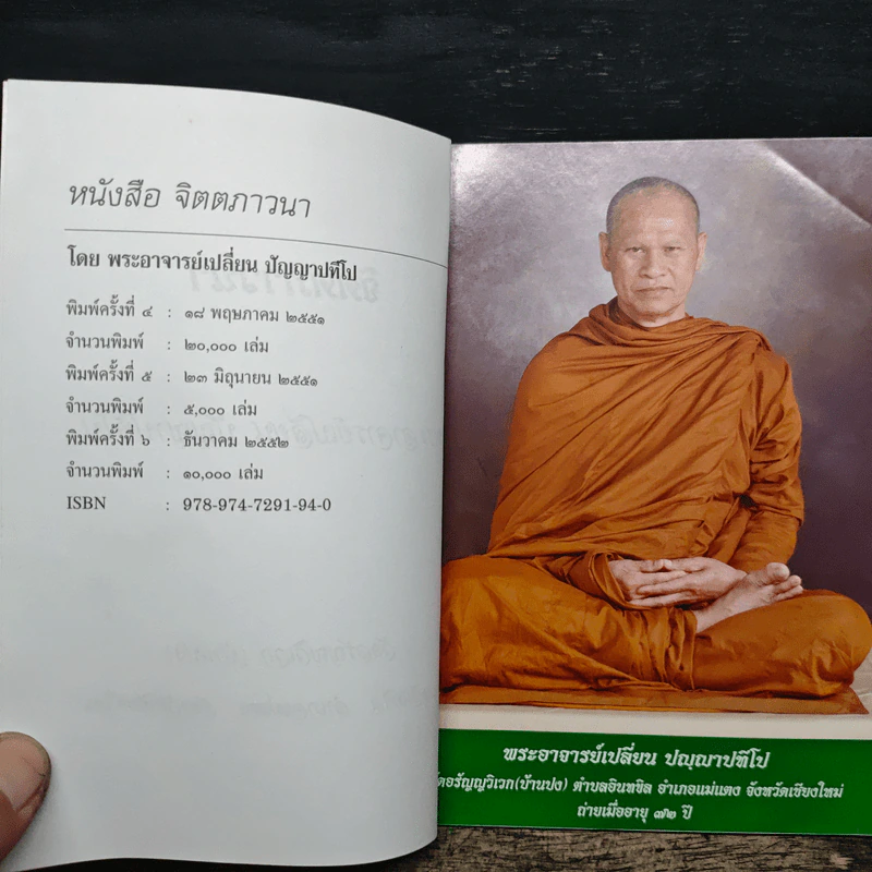 จิตตภาวนา - พระอาจารย์เปลี่ยน ปญฺญาปทีโป รูปที่ 6