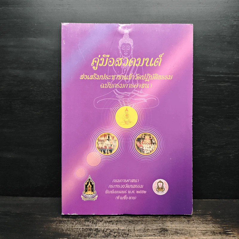 คู่มือสวดมนต์ ส่งเสริมประชาชนเข้าวัดปฏิบัติธรรม ฉบับกรมการศาสนา รูปที่ 1