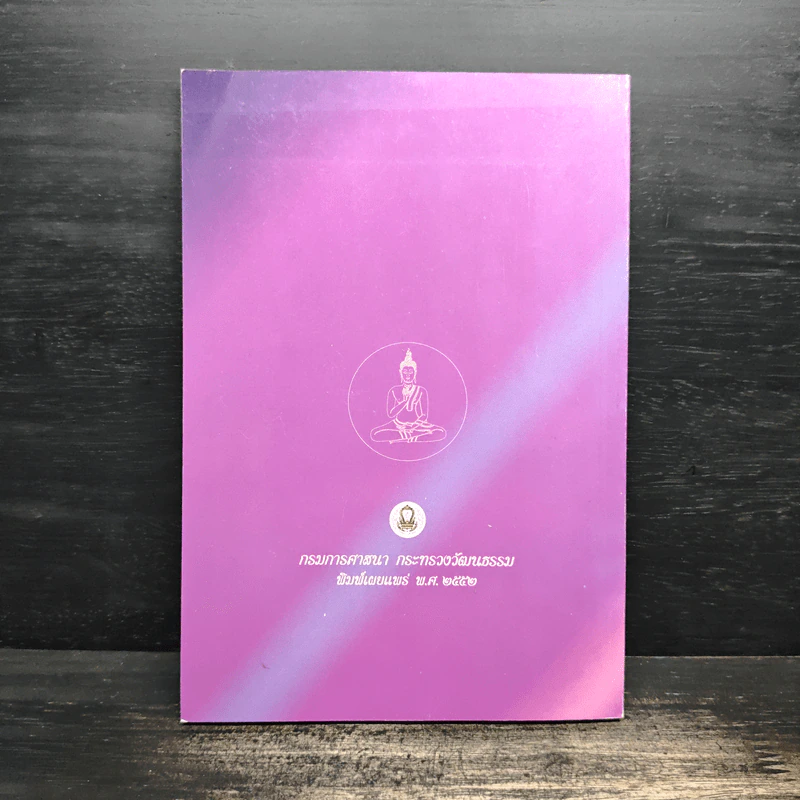 คู่มือสวดมนต์ ส่งเสริมประชาชนเข้าวัดปฏิบัติธรรม ฉบับกรมการศาสนา รูปที่ 2