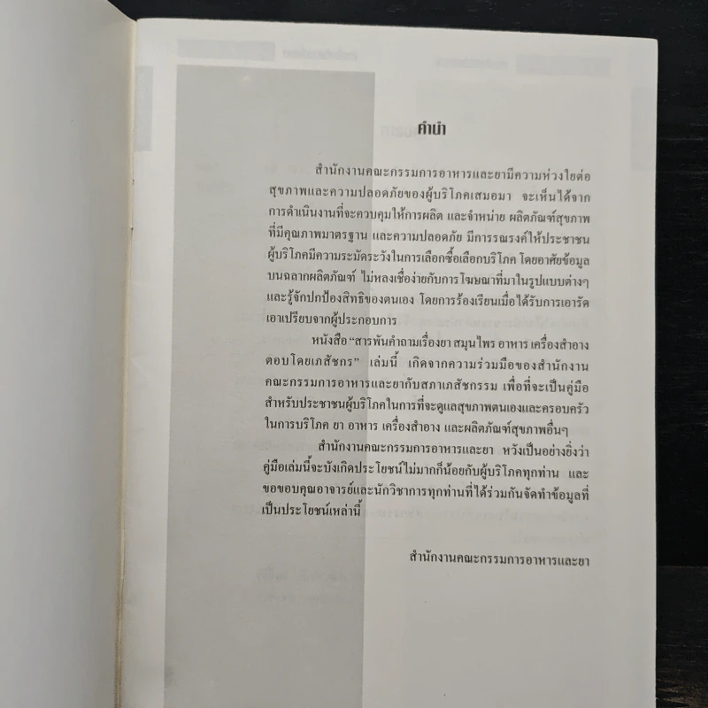 สารพันคำถามเรื่อง ยา สมุนไพร อาหาร เครื่องสำอาง รูปที่ 6