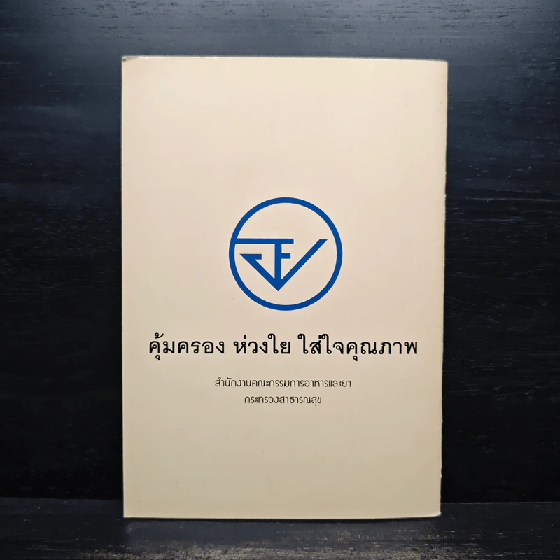 สารพันคำถามเรื่อง ยา สมุนไพร อาหาร เครื่องสำอาง รูปที่ 2