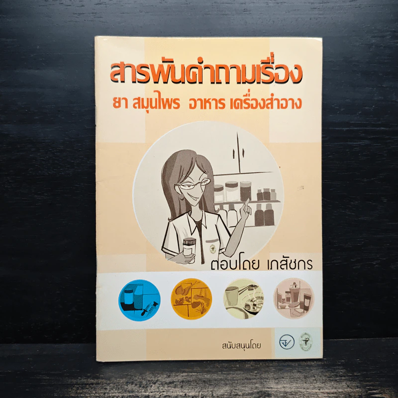 สารพันคำถามเรื่อง ยา สมุนไพร อาหาร เครื่องสำอาง รูปที่ 1