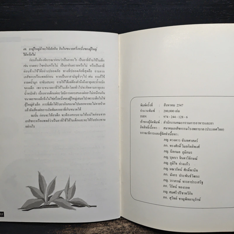 สารพันคำถามเรื่อง ยา สมุนไพร อาหาร เครื่องสำอาง รูปที่ 8