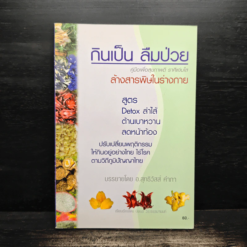 กินเป็น ลืมป่วย ล้างสารพิษในร่างกาย - อ.สุทธิวัสส์ คำภา รูปที่ 1