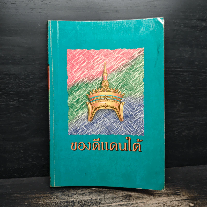 ของดีแดนใต้ รูปที่ 1