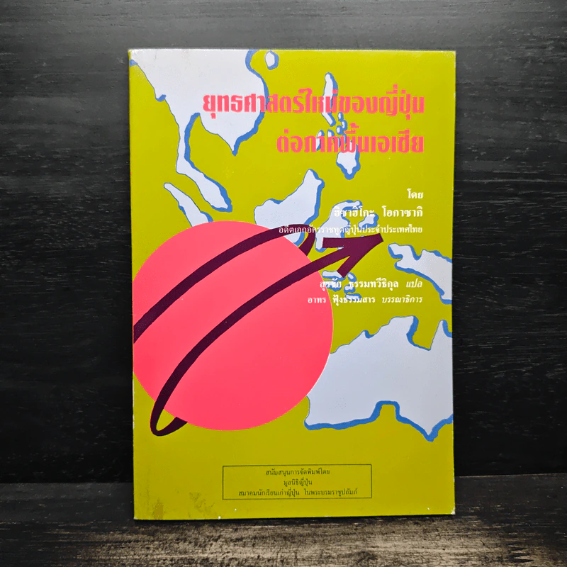 ยุทธศาสตร์ใหม่ของญี่ปุ่น ต่อภาคพื้นเอเชีย รูปที่ 1