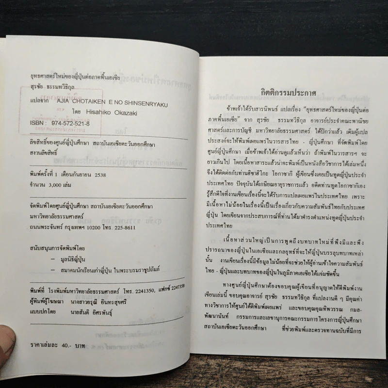 ยุทธศาสตร์ใหม่ของญี่ปุ่น ต่อภาคพื้นเอเชีย รูปที่ 6