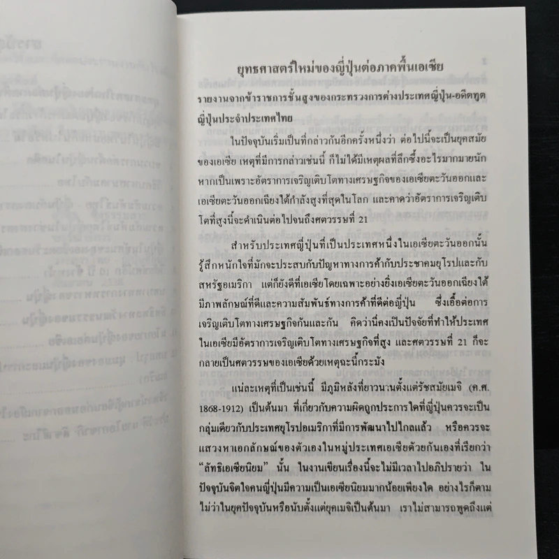 ยุทธศาสตร์ใหม่ของญี่ปุ่น ต่อภาคพื้นเอเชีย รูปที่ 8