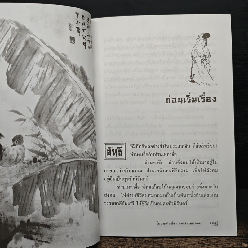โอวาทสี่ของท่านเหลี่ยวฝาน - มิสโจ (เจือจันทร์ อัชพรรณ) รูปที่ 9