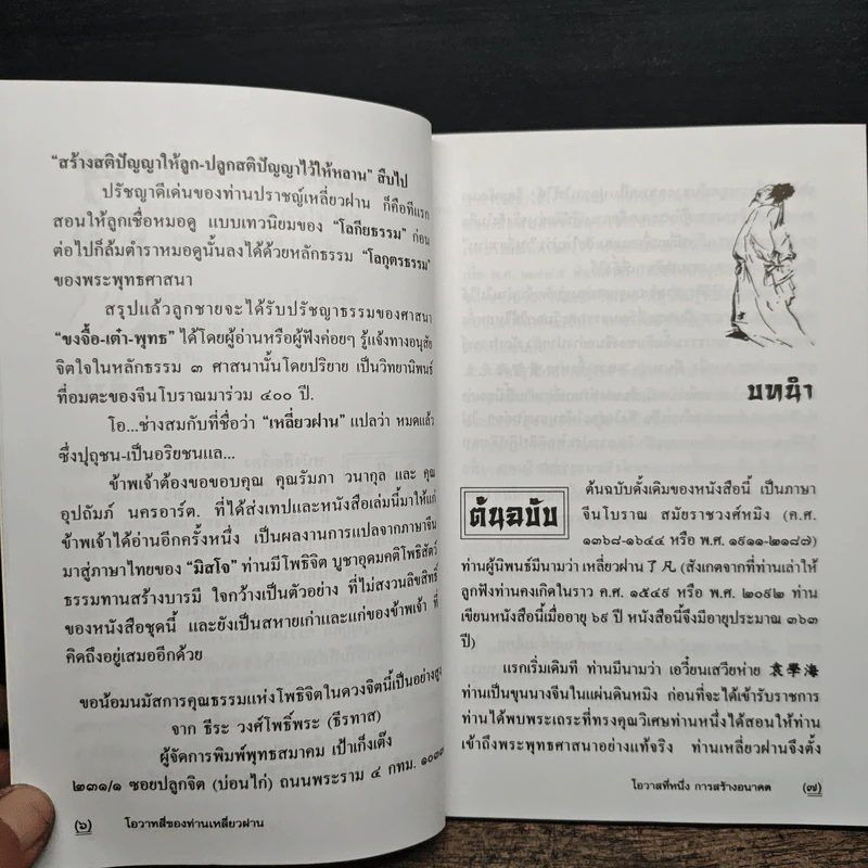 โอวาทสี่ของท่านเหลี่ยวฝาน - มิสโจ (เจือจันทร์ อัชพรรณ) รูปที่ 7