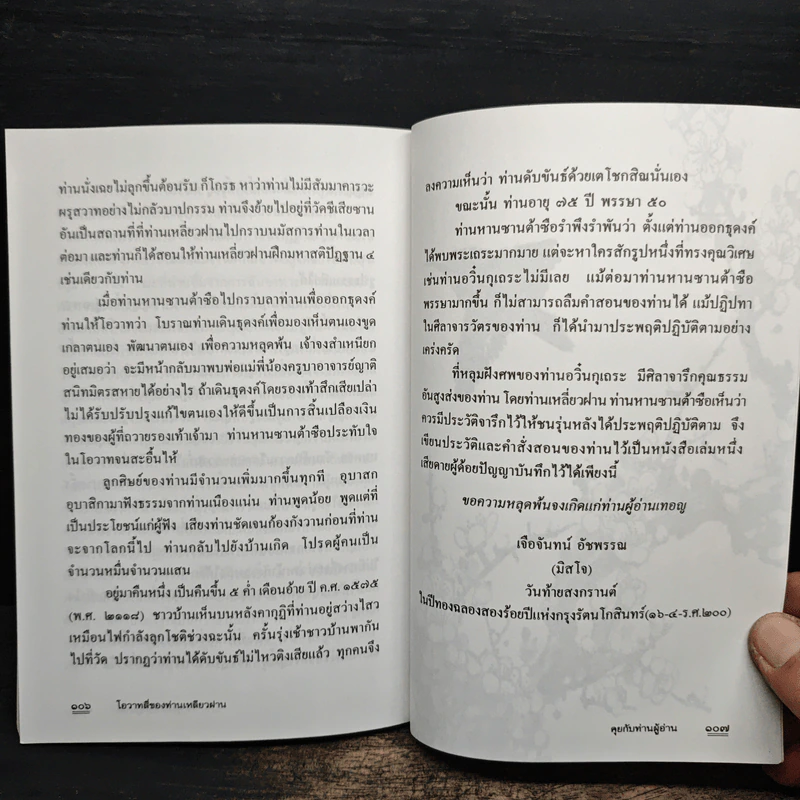 โอวาทสี่ของท่านเหลี่ยวฝาน - มิสโจ (เจือจันทร์ อัชพรรณ) รูปที่ 10