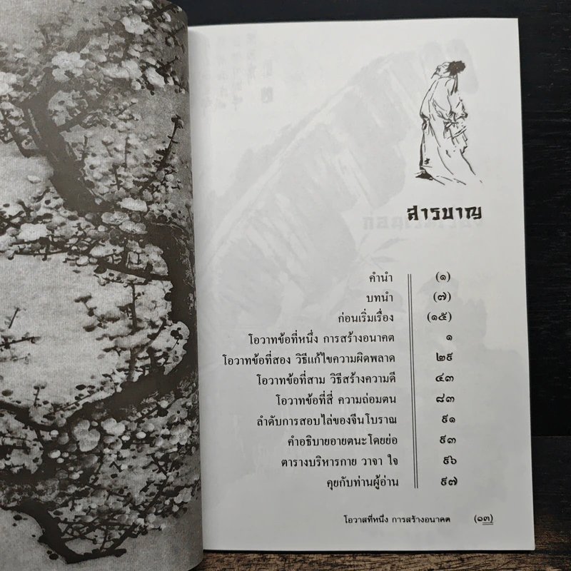 โอวาทสี่ของท่านเหลี่ยวฝาน - มิสโจ (เจือจันทร์ อัชพรรณ) รูปที่ 8