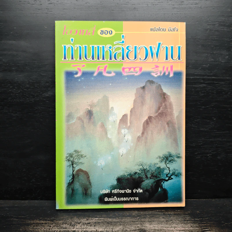 โอวาทสี่ของท่านเหลี่ยวฝาน - มิสโจ (เจือจันทร์ อัชพรรณ) รูปที่ 1