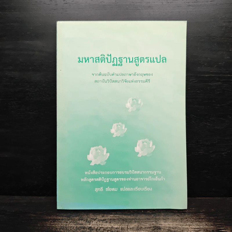 มหาสติปัฏฐานสูตรแปล - สุทธี ชโยดม รูปที่ 1