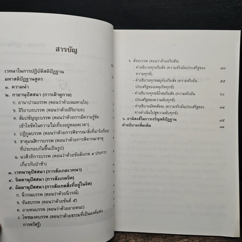 มหาสติปัฏฐานสูตรแปล - สุทธี ชโยดม รูปที่ 7