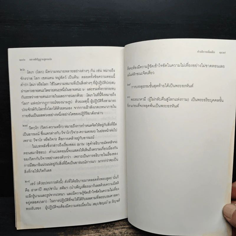 มหาสติปัฏฐานสูตรแปล - สุทธี ชโยดม รูปที่ 9