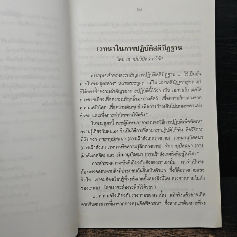 มหาสติปัฏฐานสูตรแปล - สุทธี ชโยดม รูปที่ 8