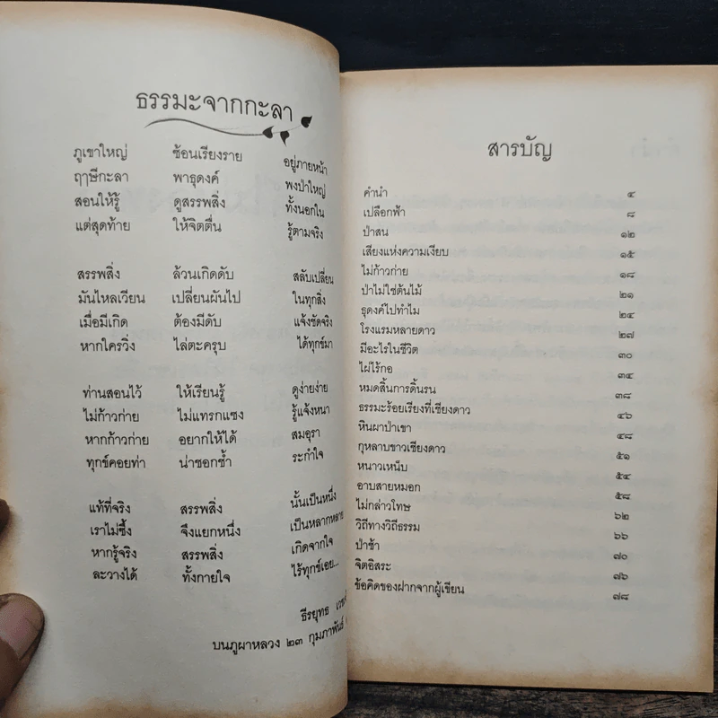 ธุดงค์ไม่หลงทาง - ธีรยุทธ เวชเจริญยิ่ง รูปที่ 6