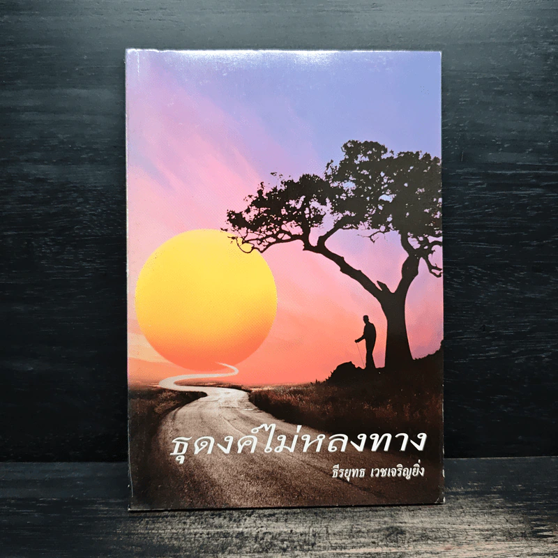 ธุดงค์ไม่หลงทาง - ธีรยุทธ เวชเจริญยิ่ง รูปที่ 1