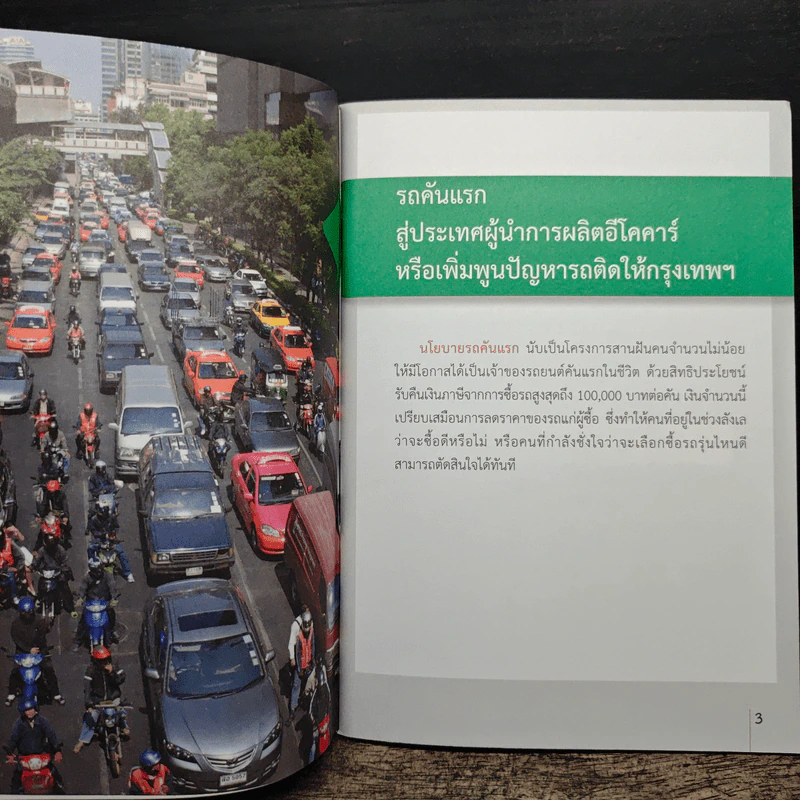 ฝ่าวิกฤ..เมืองรถติดระดับโลก พิชิตปัญหา รูปที่ 7