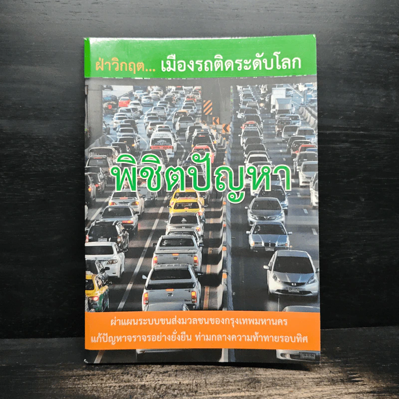 ฝ่าวิกฤ..เมืองรถติดระดับโลก พิชิตปัญหา รูปที่ 1