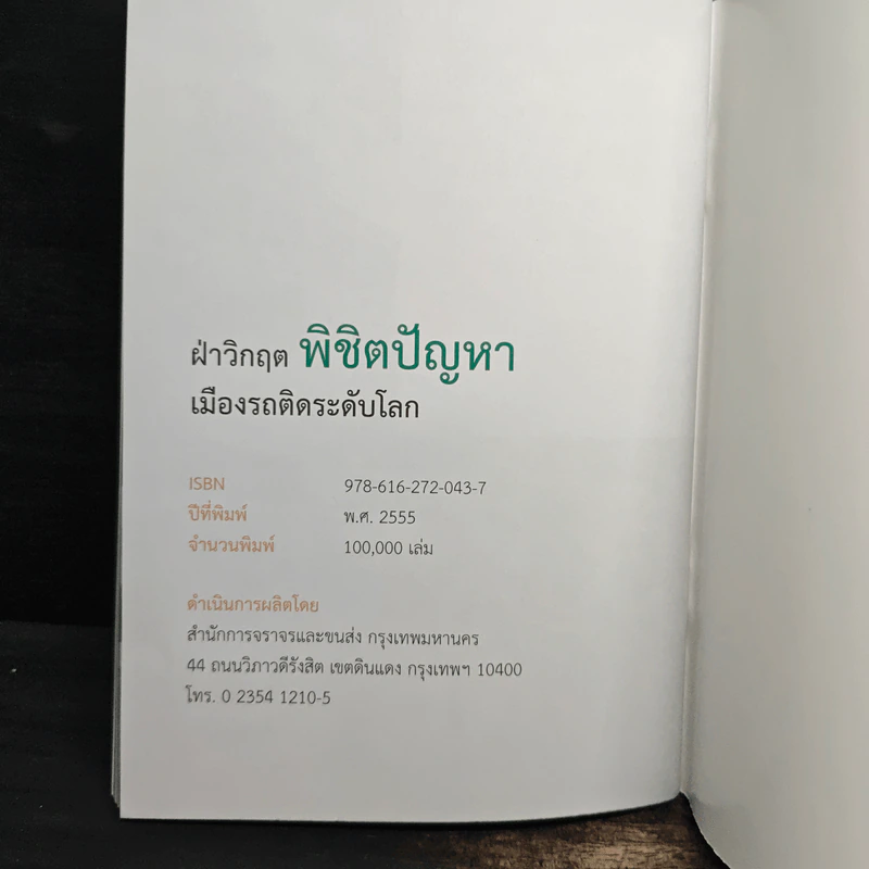 ฝ่าวิกฤ..เมืองรถติดระดับโลก พิชิตปัญหา รูปที่ 10