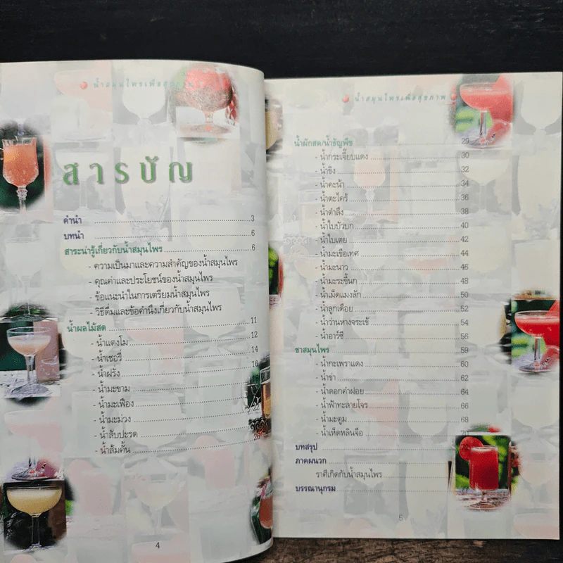 น้ำสมุนไพรไทยเพื่อสุขภาพ รูปที่ 6