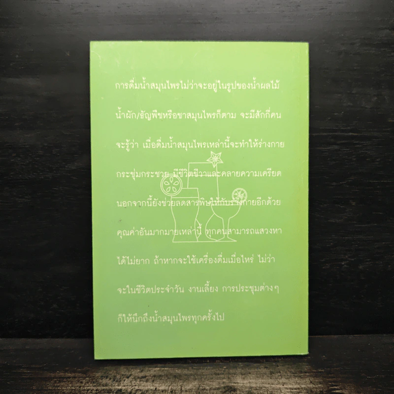 น้ำสมุนไพรไทยเพื่อสุขภาพ รูปที่ 2