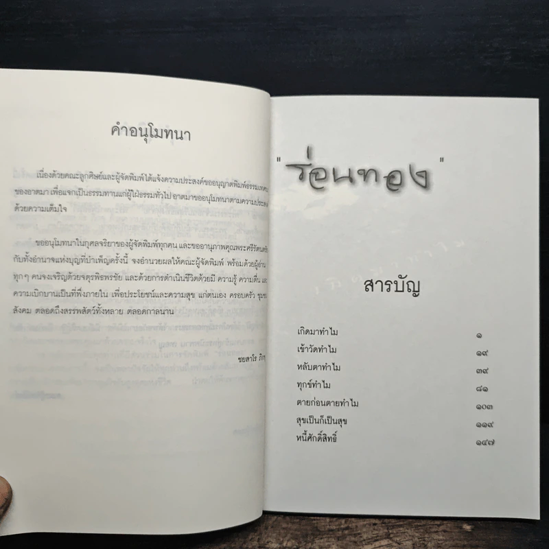 ร่อนทอง - ชยสาโร ภิกขุ รูปที่ 7