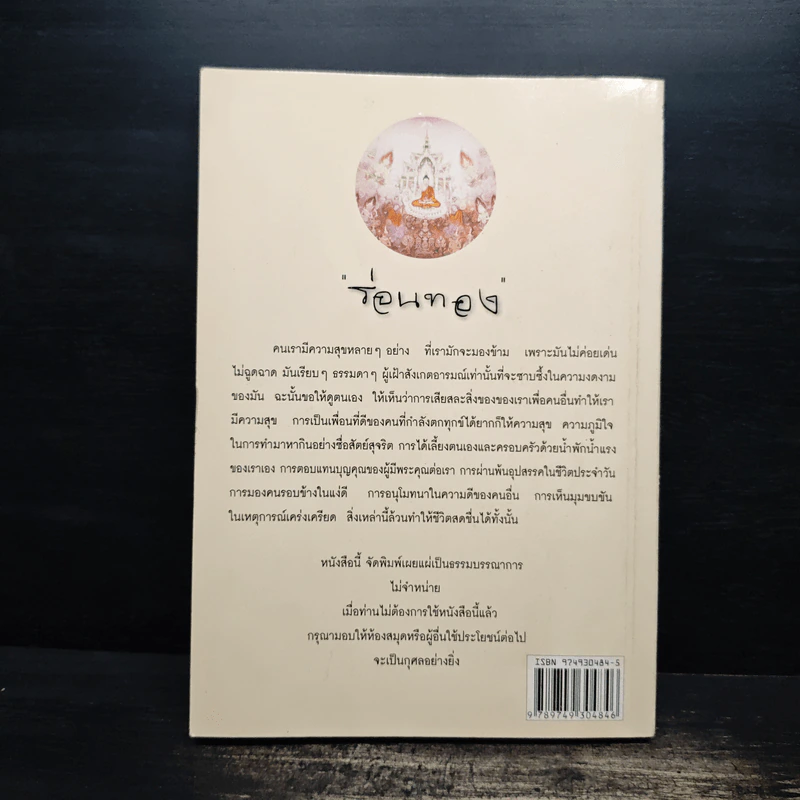 ร่อนทอง - ชยสาโร ภิกขุ รูปที่ 2