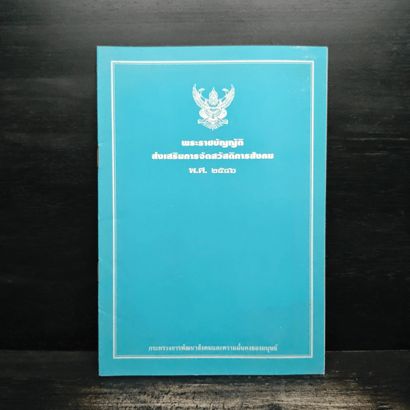 พระราชบัญญัติส่งเสริมการจัดสวัสดิการสังคม พ.ศ.2546 รูปที่ 1