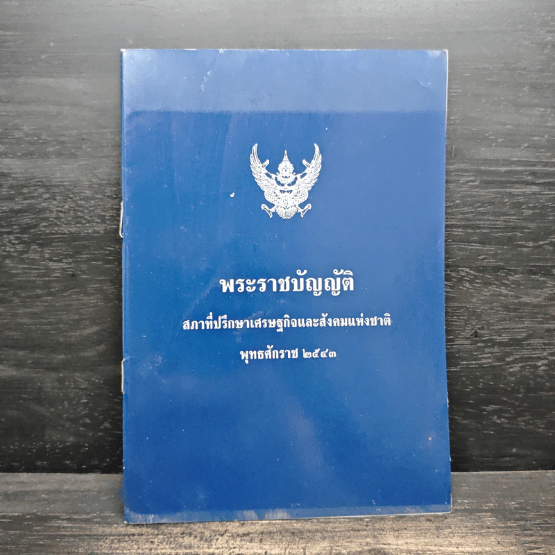 พระราชบัญญัติ สภาที่ปรึกษาเศรษฐกิจและสังคมแห่งชาติ พ.ศ.2543 รูปที่ 1