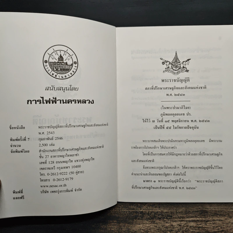 พระราชบัญญัติ สภาที่ปรึกษาเศรษฐกิจและสังคมแห่งชาติ พ.ศ.2543 รูปที่ 6